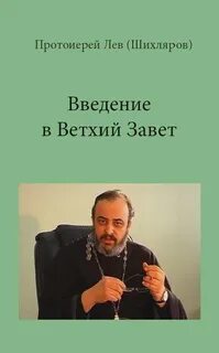 Ветхий Завет - Лев Шихляров Лучшие аудиокниги онлайн слушать бесплатно➝ Без остановки, полными циклами! ☆Более 100000 новых книг☆ ➝ Присоединяйтесь ✔️ audioknigi-onlain.com
