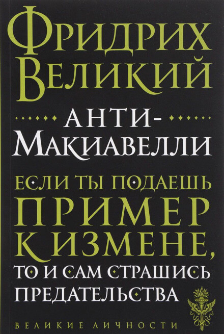 Анти-Макиавелли - Фридрих Великий Лучшие аудиокниги онлайн слушать бесплатно➝ Без остановки, полными циклами! ☆Более 100000 новых книг☆ ➝ Присоединяйтесь ✔️ audioknigi-onlain.com