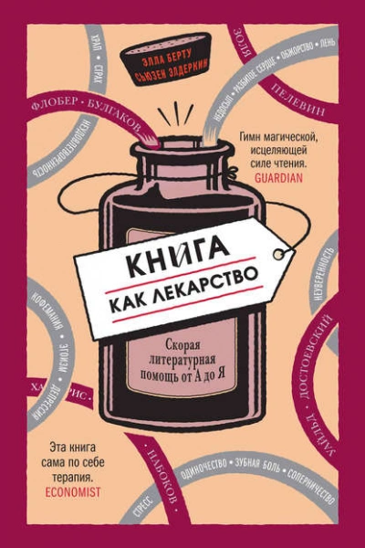 Книга как лекарство. Скорая литературная помощь от А до Я - Элла Берту, Сьюзен Элдеркин Лучшие аудиокниги онлайн слушать бесплатно➝ Без остановки, полными циклами! ☆Более 100000 новых книг☆ ➝ Присоединяйтесь ✔️ audioknigi-onlain.com
