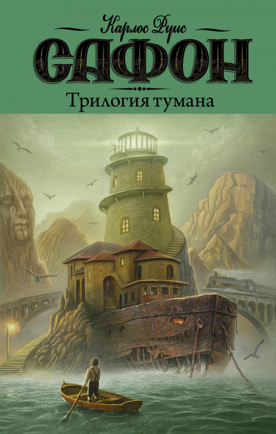 Трилогия Тумана - Карлос Руис Сафон Лучшие аудиокниги онлайн слушать бесплатно➝ Без остановки, полными циклами! ☆Более 100000 новых книг☆ ➝ Присоединяйтесь ✔️ audioknigi-onlain.com