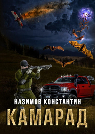 Камарад - Константин Назимов Лучшие аудиокниги онлайн слушать бесплатно➝ Без остановки, полными циклами! ☆Более 100000 новых книг☆ ➝ Присоединяйтесь ✔️ audioknigi-onlain.com