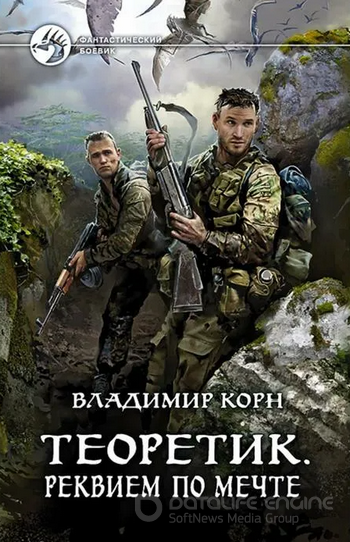 Теоретик. Реквием по мечте - Владимир Корн (книга 3) Лучшие аудиокниги онлайн слушать бесплатно➝ Без остановки, полными циклами! ☆Более 100000 новых книг☆ ➝ Присоединяйтесь ✔️ audioknigi-onlain.com