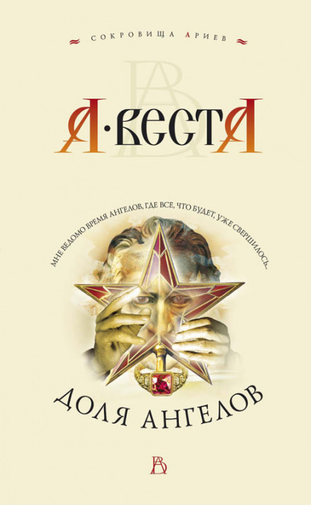 Доля ангелов - Арина Веста Лучшие аудиокниги онлайн слушать бесплатно➝ Без остановки, полными циклами! ☆Более 100000 новых книг☆ ➝ Присоединяйтесь ✔️ audioknigi-onlain.com