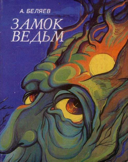 Замок ведьм. Над бездной - Александр Беляев Лучшие аудиокниги онлайн слушать бесплатно➝ Без остановки, полными циклами! ☆Более 100000 новых книг☆ ➝ Присоединяйтесь ✔️ audioknigi-onlain.com