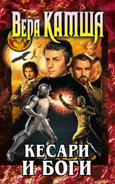 Кесари и боги - Вера Камша Лучшие аудиокниги онлайн слушать бесплатно➝ Без остановки, полными циклами! ☆Более 100000 новых книг☆ ➝ Присоединяйтесь ✔️ audioknigi-onlain.com