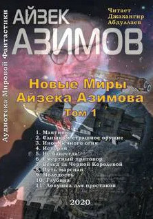 Новые Миры Айзека Азимова. Том 1 - Айзек Азимов (1) Лучшие аудиокниги онлайн слушать бесплатно➝ Без остановки, полными циклами! ☆Более 100000 новых книг☆ ➝ Присоединяйтесь ✔️ audioknigi-onlain.com