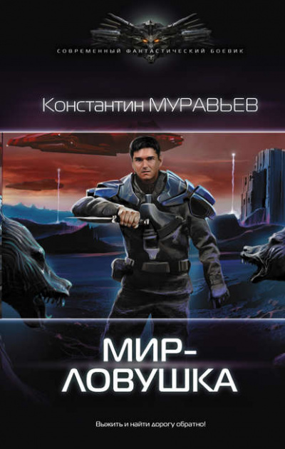 Мир-ловушка - Константин Муравьёв Лучшие аудиокниги онлайн слушать бесплатно➝ Без остановки, полными циклами! ☆Более 100000 новых книг☆ ➝ Присоединяйтесь ✔️ audioknigi-onlain.com