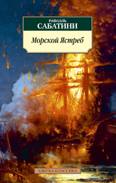 Морской ястреб - Рафаэль Сабатини Лучшие аудиокниги онлайн слушать бесплатно➝ Без остановки, полными циклами! ☆Более 100000 новых книг☆ ➝ Присоединяйтесь ✔️ audioknigi-onlain.com