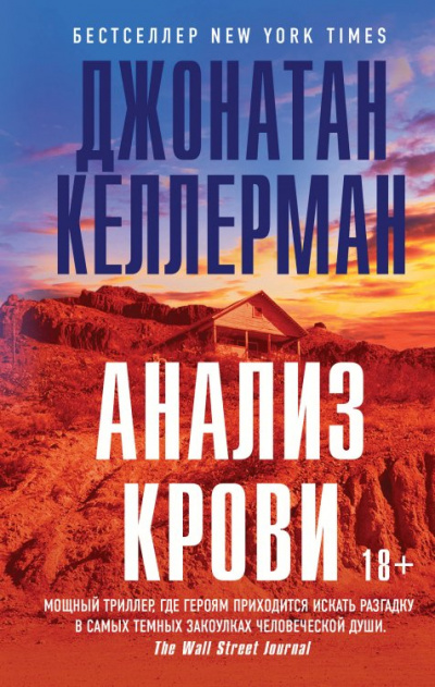 Анализ крови - Джонатан Келлерман Лучшие аудиокниги онлайн слушать бесплатно➝ Без остановки, полными циклами! ☆Более 100000 новых книг☆ ➝ Присоединяйтесь ✔️ audioknigi-onlain.com