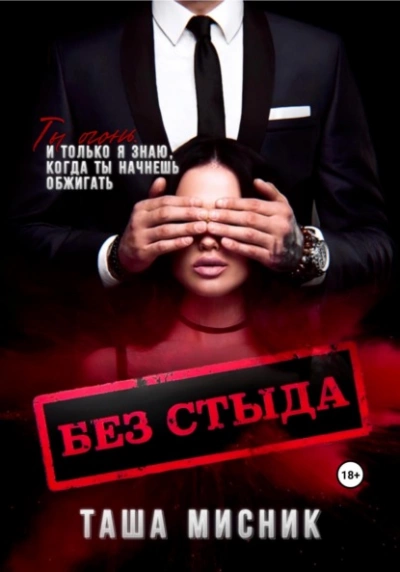 Без стыда - Таша Мисник Лучшие аудиокниги онлайн слушать бесплатно➝ Без остановки, полными циклами! ☆Более 100000 новых книг☆ ➝ Присоединяйтесь ✔️ audioknigi-onlain.com