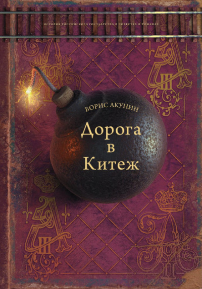 Дорога в Китеж - Борис Акунин Лучшие аудиокниги онлайн слушать бесплатно➝ Без остановки, полными циклами! ☆Более 100000 новых книг☆ ➝ Присоединяйтесь ✔️ audioknigi-onlain.com