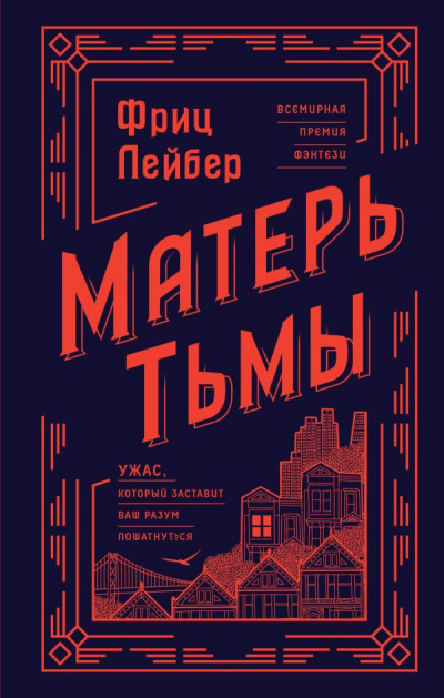 Матерь тьмы - Фриц Лейбер Лучшие аудиокниги онлайн слушать бесплатно➝ Без остановки, полными циклами! ☆Более 100000 новых книг☆ ➝ Присоединяйтесь ✔️ audioknigi-onlain.com