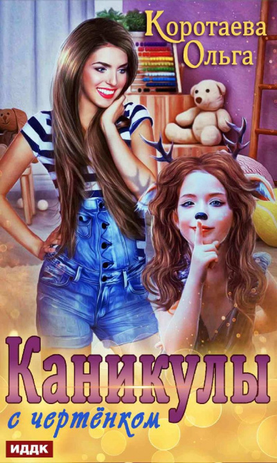 Каникулы с чертенком - Ольга Коротаева Лучшие аудиокниги онлайн слушать бесплатно➝ Без остановки, полными циклами! ☆Более 100000 новых книг☆ ➝ Присоединяйтесь ✔️ audioknigi-onlain.com