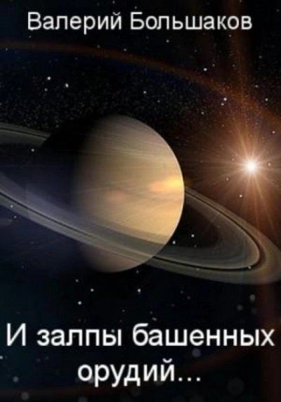 И залпы башенных орудий… - Валерий Большаков Лучшие аудиокниги онлайн слушать бесплатно➝ Без остановки, полными циклами! ☆Более 100000 новых книг☆ ➝ Присоединяйтесь ✔️ audioknigi-onlain.com