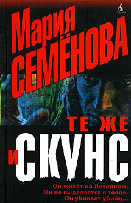 Те же и Скунс - Мария Семенова Лучшие аудиокниги онлайн слушать бесплатно➝ Без остановки, полными циклами! ☆Более 100000 новых книг☆ ➝ Присоединяйтесь ✔️ audioknigi-onlain.com