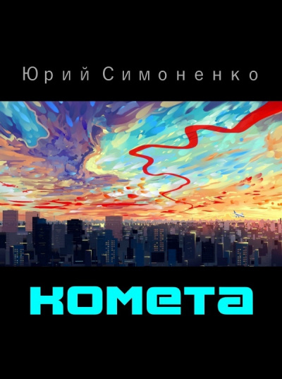 Комета - Юрий Симоненко Лучшие аудиокниги онлайн слушать бесплатно➝ Без остановки, полными циклами! ☆Более 100000 новых книг☆ ➝ Присоединяйтесь ✔️ audioknigi-onlain.com