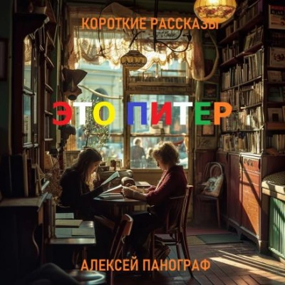 Это Питер - Алексей Панограф Лучшие аудиокниги онлайн слушать бесплатно➝ Без остановки, полными циклами! ☆Более 100000 новых книг☆ ➝ Присоединяйтесь ✔️ audioknigi-onlain.com