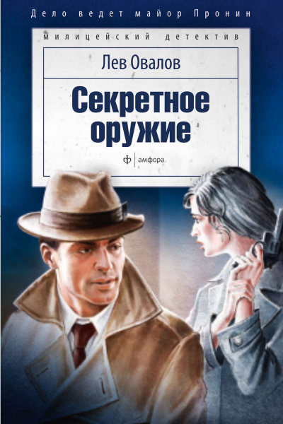 Секретное оружие - Лев Овалов Лучшие аудиокниги онлайн слушать бесплатно➝ Без остановки, полными циклами! ☆Более 100000 новых книг☆ ➝ Присоединяйтесь ✔️ audioknigi-onlain.com