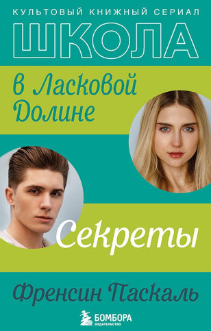 Школа в Ласковой Долине. Секреты - Френсин Паскаль (2) Лучшие аудиокниги онлайн слушать бесплатно➝ Без остановки, полными циклами! ☆Более 100000 новых книг☆ ➝ Присоединяйтесь ✔️ audioknigi-onlain.com