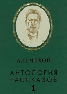 Антология рассказов. Том 1 - Антон Чехов Лучшие аудиокниги онлайн слушать бесплатно➝ Без остановки, полными циклами! ☆Более 100000 новых книг☆ ➝ Присоединяйтесь ✔️ audioknigi-onlain.com