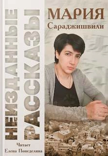 Неизданные рассказы - Мария Сараджишвили » Лучшие аудиокниги онлайн слушать бесплатно➝ Без остановки, полными циклами! ☆Более 100000 новых книг☆ ➝ Присоединяйтесь ✔️ audioknigi-onlain.com