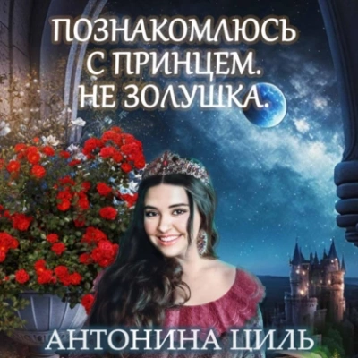 Познакомлюсь с принцем. Не Золушка - Антонина Циль Лучшие аудиокниги онлайн слушать бесплатно➝ Без остановки, полными циклами! ☆Более 100000 новых книг☆ ➝ Присоединяйтесь ✔️ audioknigi-onlain.com