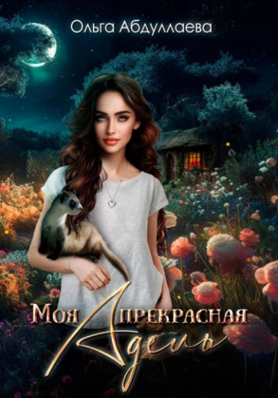 Моя прекрасная Адель - Ольга Абдуллаева Лучшие аудиокниги онлайн слушать бесплатно➝ Без остановки, полными циклами! ☆Более 100000 новых книг☆ ➝ Присоединяйтесь ✔️ audioknigi-onlain.com