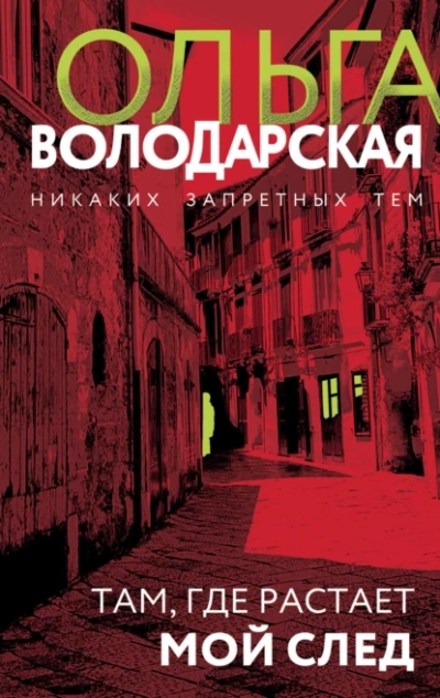 Там, где растает мой след - Ольга Володарская Лучшие аудиокниги онлайн слушать бесплатно➝ Без остановки, полными циклами! ☆Более 100000 новых книг☆ ➝ Присоединяйтесь ✔️ audioknigi-onlain.com