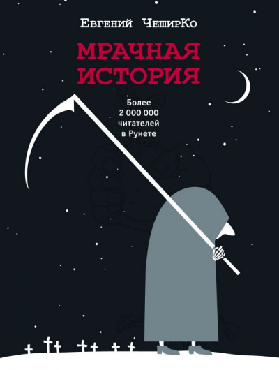 Мрачная история - Евгений ЧеширКо Лучшие аудиокниги онлайн слушать бесплатно➝ Без остановки, полными циклами! ☆Более 100000 новых книг☆ ➝ Присоединяйтесь ✔️ audioknigi-onlain.com