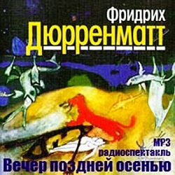 Вечер поздней осенью - Фридрих Дюрренматт Лучшие аудиокниги онлайн слушать бесплатно➝ Без остановки, полными циклами! ☆Более 100000 новых книг☆ ➝ Присоединяйтесь ✔️ audioknigi-onlain.com