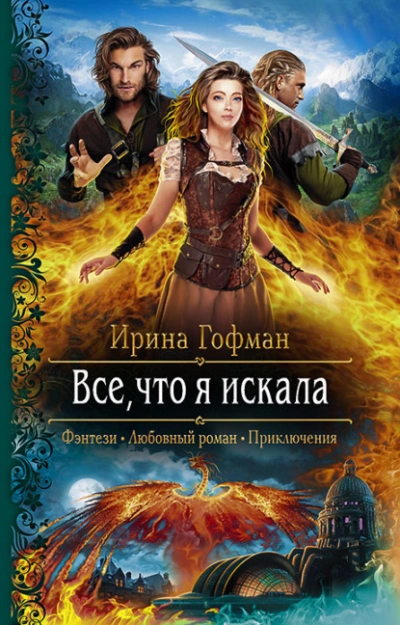 Всё, что я искала - Ирина Гофман Лучшие аудиокниги онлайн слушать бесплатно➝ Без остановки, полными циклами! ☆Более 100000 новых книг☆ ➝ Присоединяйтесь ✔️ audioknigi-onlain.com