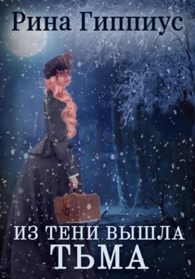 Из тени вышла тьма - Рина Гиппиус Лучшие аудиокниги онлайн слушать бесплатно➝ Без остановки, полными циклами! ☆Более 100000 новых книг☆ ➝ Присоединяйтесь ✔️ audioknigi-onlain.com