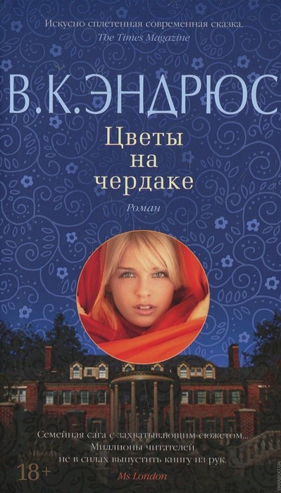 Цветы на чердаке - Вирджиния Эндрюс Лучшие аудиокниги онлайн слушать бесплатно➝ Без остановки, полными циклами! ☆Более 100000 новых книг☆ ➝ Присоединяйтесь ✔️ audioknigi-onlain.com