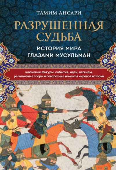 Разрушенная судьба. История мира глазами мусульман - Тамим Ансари Лучшие аудиокниги онлайн слушать бесплатно➝ Без остановки, полными циклами! ☆Более 100000 новых книг☆ ➝ Присоединяйтесь ✔️ audioknigi-onlain.com
