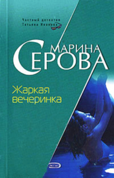 Жаркая вечеринка - Марина Серова Лучшие аудиокниги онлайн слушать бесплатно➝ Без остановки, полными циклами! ☆Более 100000 новых книг☆ ➝ Присоединяйтесь ✔️ audioknigi-onlain.com