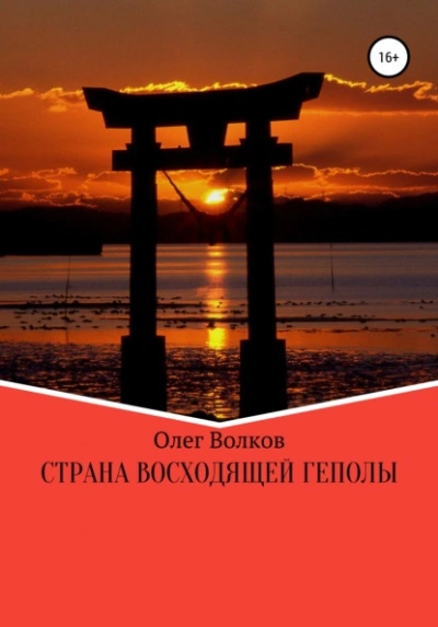 Страна восходящей Геполы - Олег Волков Лучшие аудиокниги онлайн слушать бесплатно➝ Без остановки, полными циклами! ☆Более 100000 новых книг☆ ➝ Присоединяйтесь ✔️ audioknigi-onlain.com