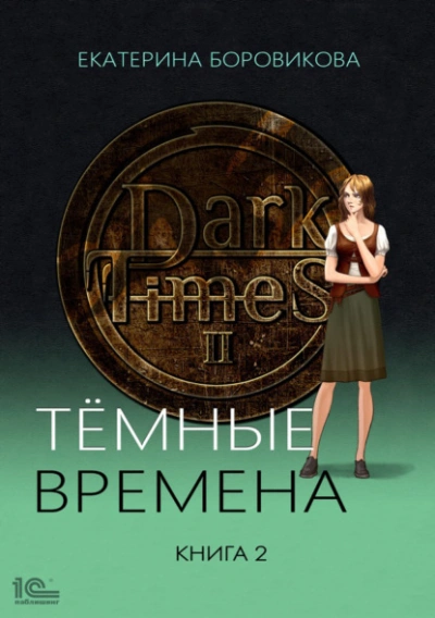 Темные времена. Книга 2 - Екатерина Боровикова Лучшие аудиокниги онлайн слушать бесплатно➝ Без остановки, полными циклами! ☆Более 100000 новых книг☆ ➝ Присоединяйтесь ✔️ audioknigi-onlain.com