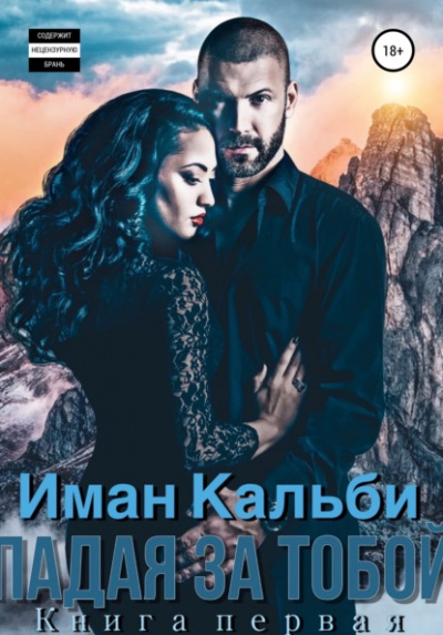 Падая за тобой. Книга первая - Иман Кальби Лучшие аудиокниги онлайн слушать бесплатно➝ Без остановки, полными циклами! ☆Более 100000 новых книг☆ ➝ Присоединяйтесь ✔️ audioknigi-onlain.com