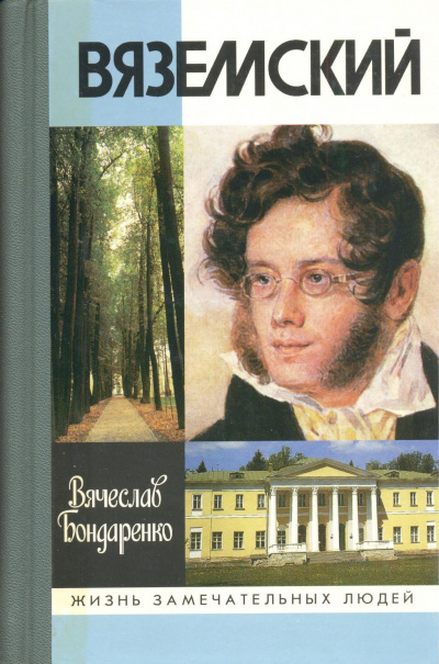 Вяземский - Вячеслав Бондаренко Лучшие аудиокниги онлайн слушать бесплатно➝ Без остановки, полными циклами! ☆Более 100000 новых книг☆ ➝ Присоединяйтесь ✔️ audioknigi-onlain.com