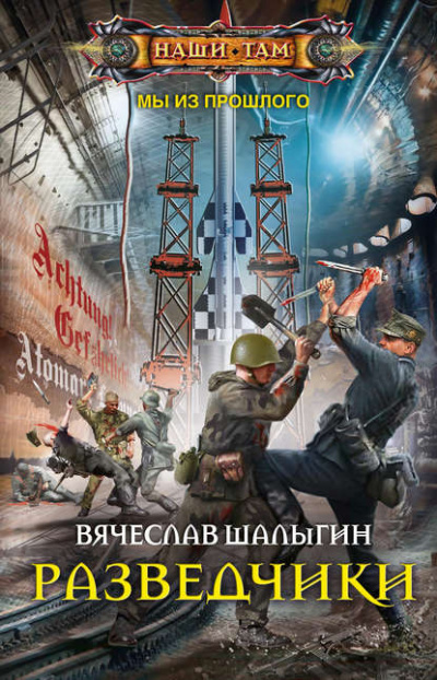 Разведчики - Вячеслав Шалыгин Лучшие аудиокниги онлайн слушать бесплатно➝ Без остановки, полными циклами! ☆Более 100000 новых книг☆ ➝ Присоединяйтесь ✔️ audioknigi-onlain.com