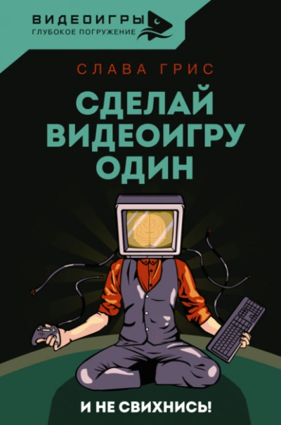 Сделай видеоигру один и не свихнись - Слава Грис Лучшие аудиокниги онлайн слушать бесплатно➝ Без остановки, полными циклами! ☆Более 100000 новых книг☆ ➝ Присоединяйтесь ✔️ audioknigi-onlain.com