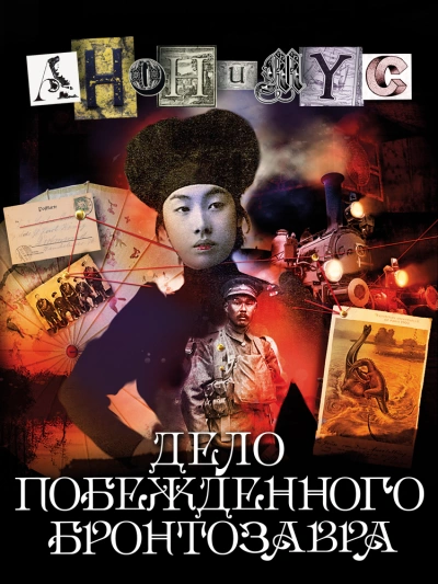 Дело побежденного бронтозавра - Проект Анонимус Лучшие аудиокниги онлайн слушать бесплатно➝ Без остановки, полными циклами! ☆Более 100000 новых книг☆ ➝ Присоединяйтесь ✔️ audioknigi-onlain.com