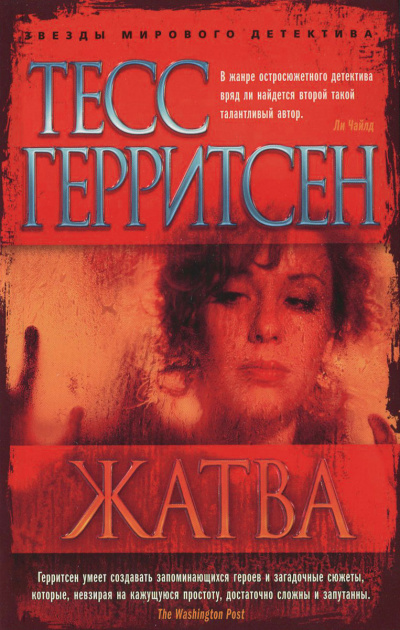 Жатва - Тесс Герритсен Лучшие аудиокниги онлайн слушать бесплатно➝ Без остановки, полными циклами! ☆Более 100000 новых книг☆ ➝ Присоединяйтесь ✔️ audioknigi-onlain.com