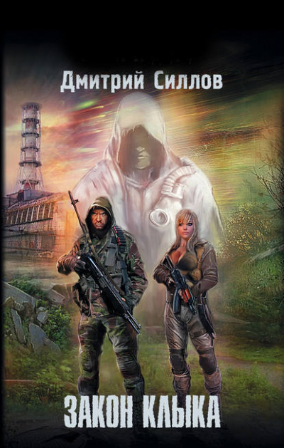 Закон Клыка - Дмитрий Силлов Лучшие аудиокниги онлайн слушать бесплатно➝ Без остановки, полными циклами! ☆Более 100000 новых книг☆ ➝ Присоединяйтесь ✔️ audioknigi-onlain.com