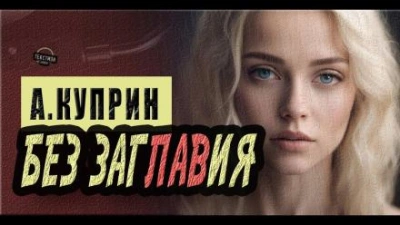 Без заглавия - Александр Куприн Лучшие аудиокниги онлайн слушать бесплатно➝ Без остановки, полными циклами! ☆Более 100000 новых книг☆ ➝ Присоединяйтесь ✔️ audioknigi-onlain.com