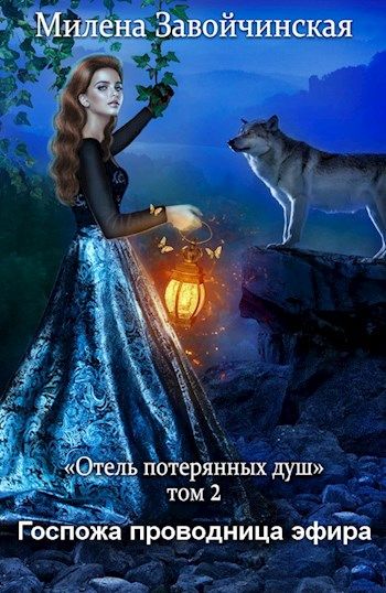 Госпожа проводница эфира - Милена Завойчинская Лучшие аудиокниги онлайн слушать бесплатно➝ Без остановки, полными циклами! ☆Более 100000 новых книг☆ ➝ Присоединяйтесь ✔️ audioknigi-onlain.com