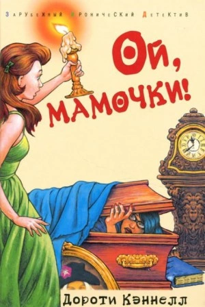 Ой, мамочки! - Дороти Кэннелл Лучшие аудиокниги онлайн слушать бесплатно➝ Без остановки, полными циклами! ☆Более 100000 новых книг☆ ➝ Присоединяйтесь ✔️ audioknigi-onlain.com