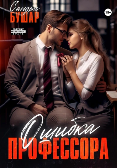 Ошибка профессора - Сандра Бушар Лучшие аудиокниги онлайн слушать бесплатно➝ Без остановки, полными циклами! ☆Более 100000 новых книг☆ ➝ Присоединяйтесь ✔️ audioknigi-onlain.com