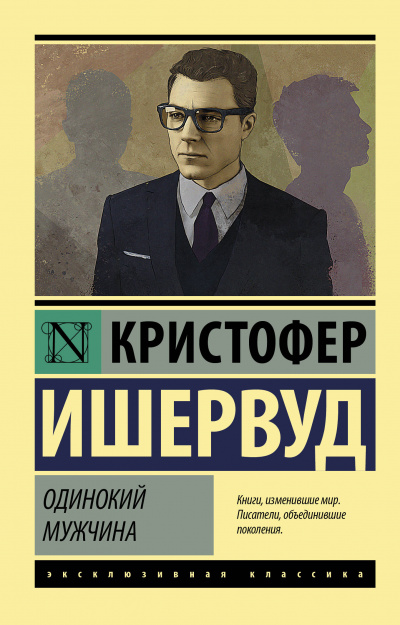 Одинокий мужчина - Кристофер Ишервуд Лучшие аудиокниги онлайн слушать бесплатно➝ Без остановки, полными циклами! ☆Более 100000 новых книг☆ ➝ Присоединяйтесь ✔️ audioknigi-onlain.com