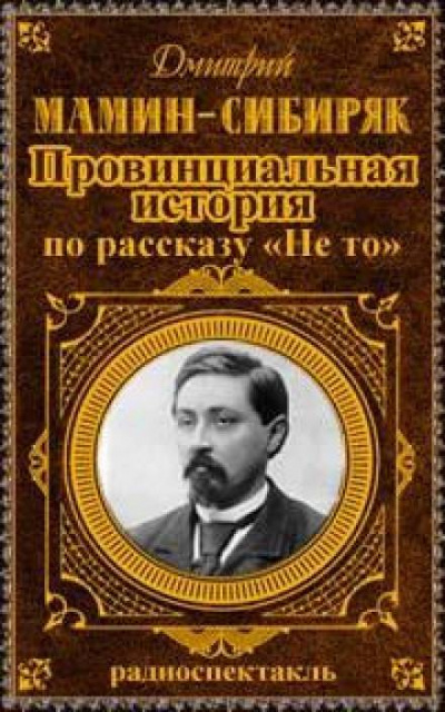 Провинциальная история - Дмитрий Мамин-Сибиряк Лучшие аудиокниги онлайн слушать бесплатно➝ Без остановки, полными циклами! ☆Более 100000 новых книг☆ ➝ Присоединяйтесь ✔️ audioknigi-onlain.com